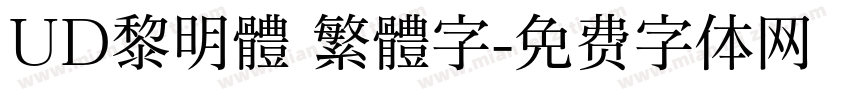 UD黎明體 繁體字字体转换